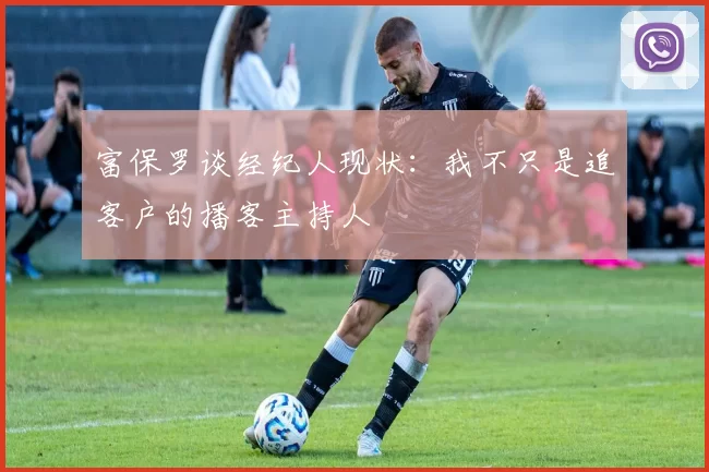 富保罗谈经纪人现状：我不只是追客户的播客主持人