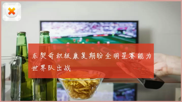 东契奇积极康复期盼全明星赛能为世界队出战