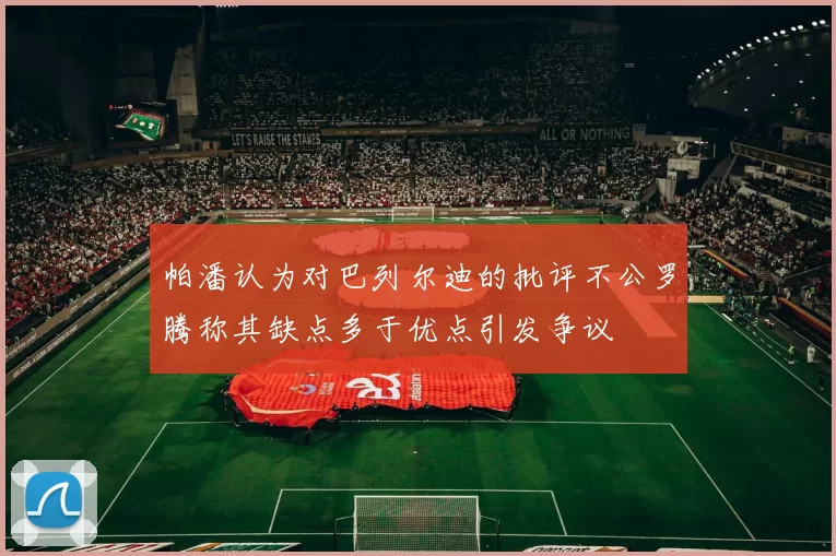 帕潘认为对巴列尔迪的批评不公罗腾称其缺点多于优点引发争议