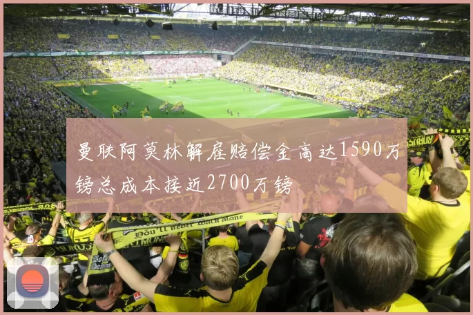 曼联阿莫林解雇赔偿金高达1590万镑总成本接近2700万镑