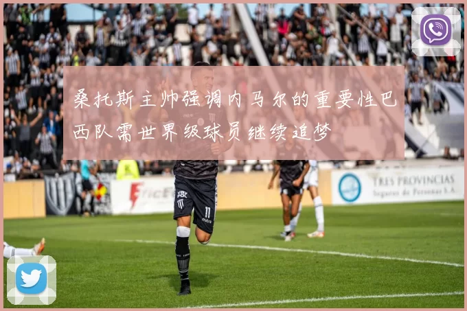 桑托斯主帅强调内马尔的重要性巴西队需世界级球员继续追梦