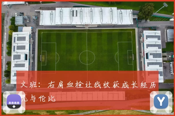 文班：右肩血栓让我收获成长经历无与伦比