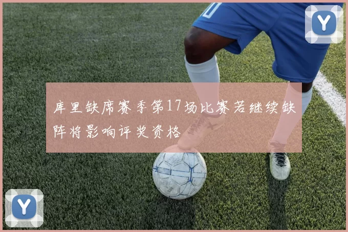 库里缺席赛季第17场比赛若继续缺阵将影响评奖资格