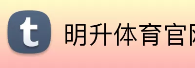 明升体育官网 logo